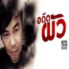 Petch Saharat - อดีตผัว - Single